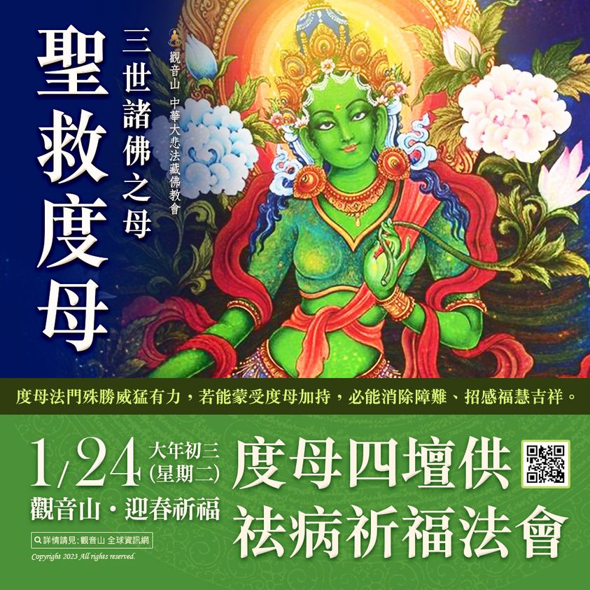 green tara ceremony 三世諸佛之母聖救度母