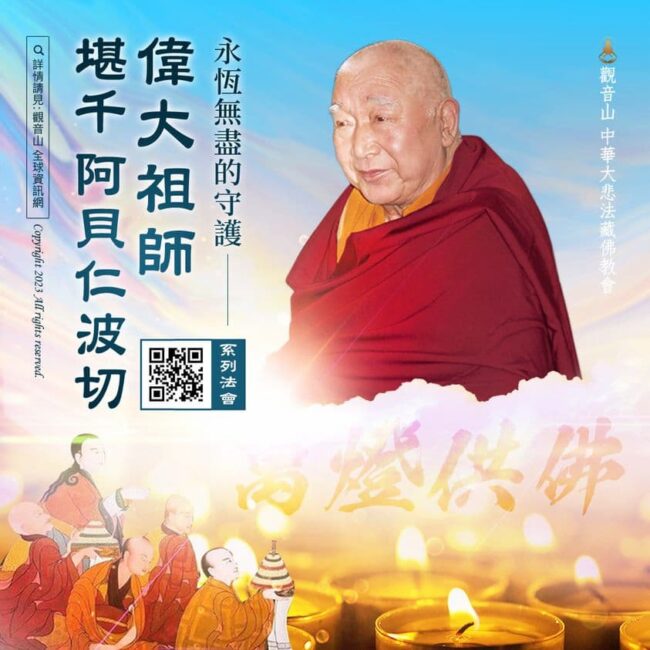 堪千阿貝仁波切