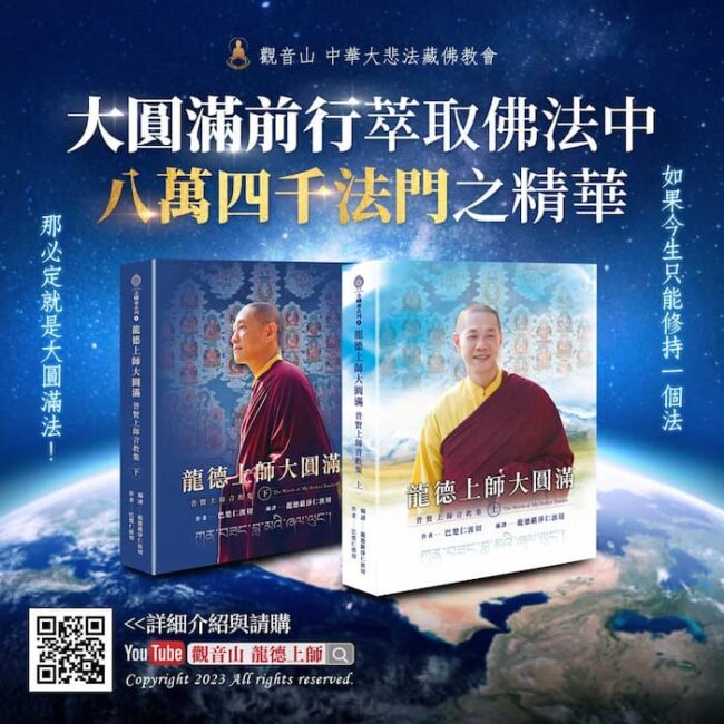 大圓滿前行-龍德上師大圓滿