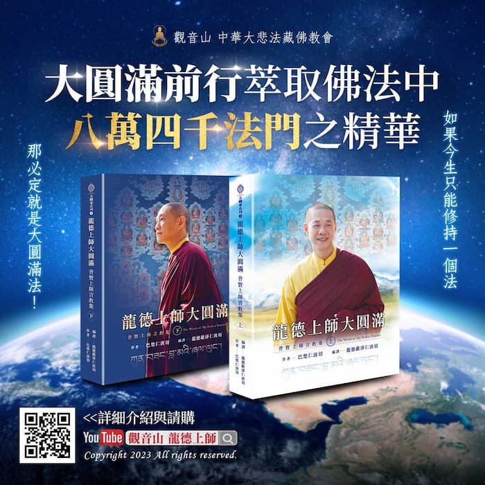 Dzogchen230125 大圓滿前行-龍德上師大圓滿