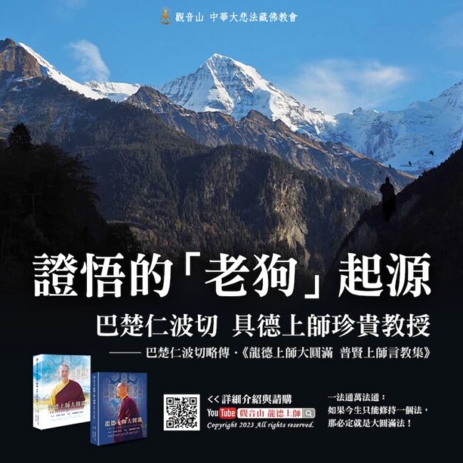 龍德上師大圓滿-巴楚仁波切略傳