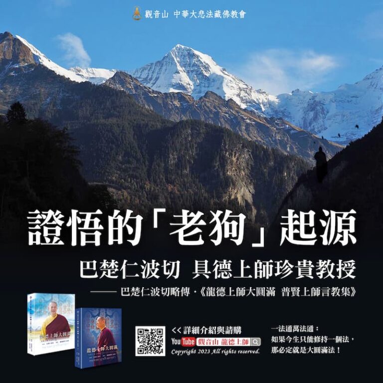 龍德上師大圓滿-巴楚仁波切略傳