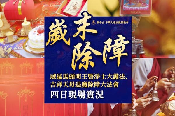 歲末除障法會