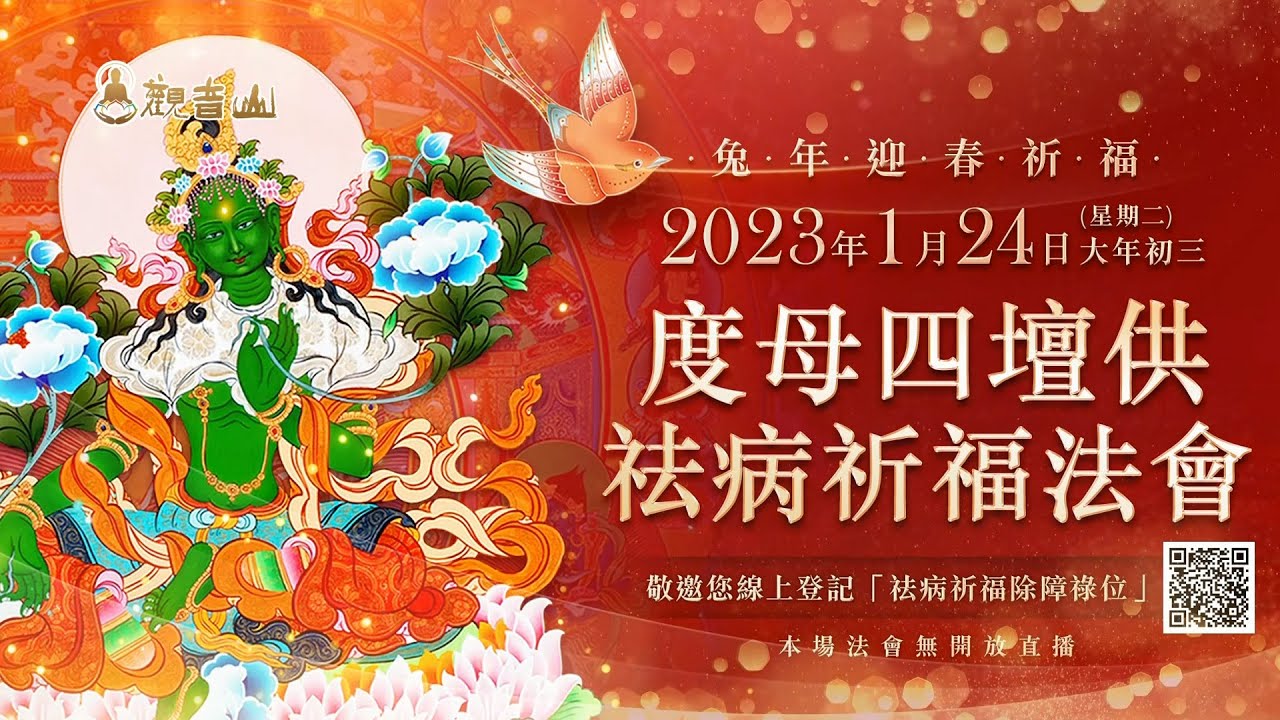 大年初三|觀音山 2023年1月24日迎春祈福─度母四壇供祛病祈福法會