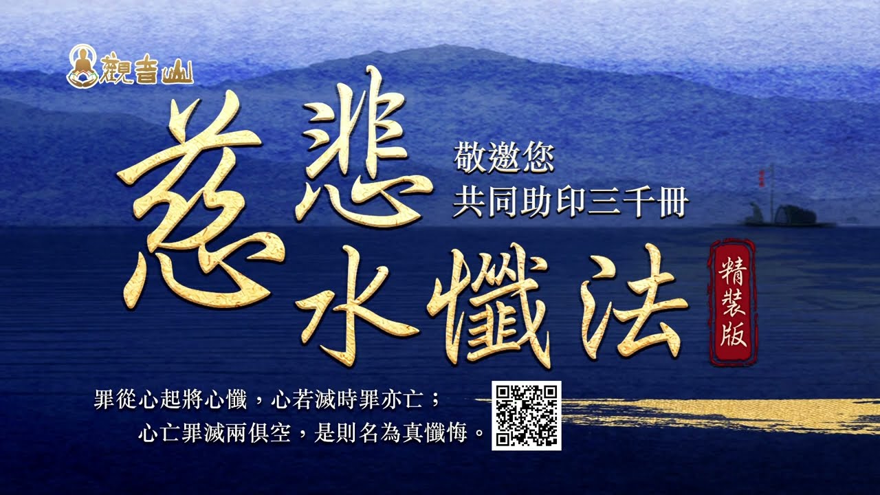 觀音山共同助印3000冊《慈悲水懺法》精裝版