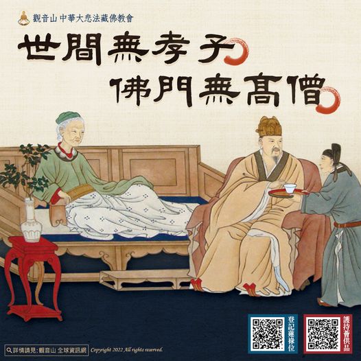 monk230206 世間無孝子,佛門無高僧