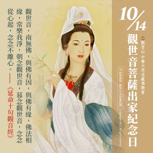 觀世音菩薩出家紀念日