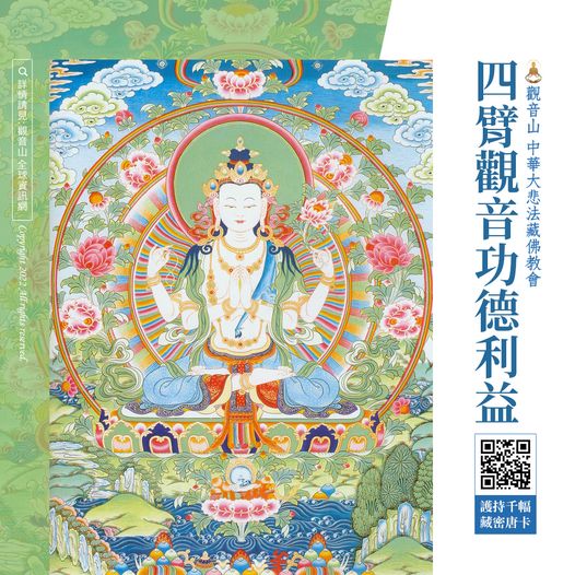 tangka230221 四臂觀音唐卡