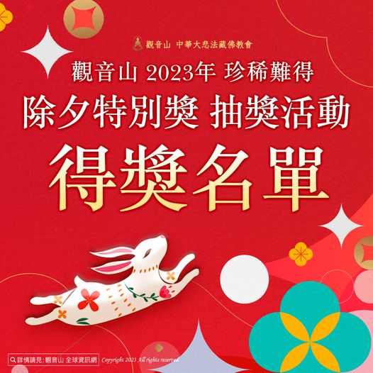 winner 2023觀音山除夕得獎名單