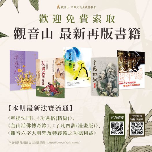 觀音山印贈經會免費結緣