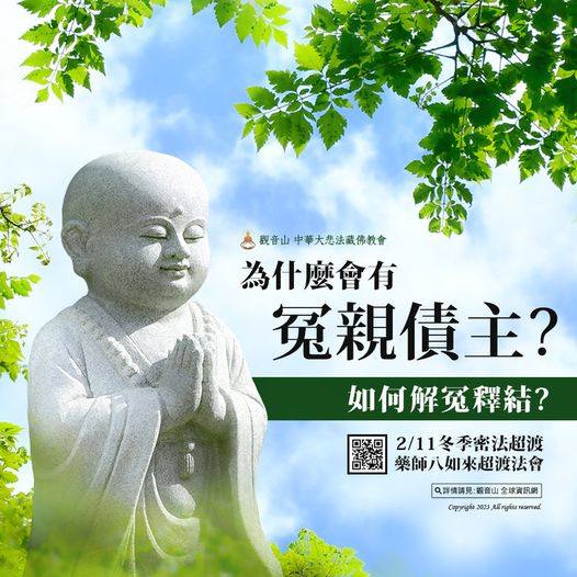 為什麼會有冤親債主?如何解冤釋結