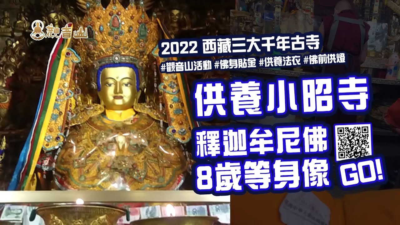 小昭寺 釋迦牟尼佛8歲等身像(覺沃佛)佛身貼金、供養法衣、佛前供燈 現場實況集錦