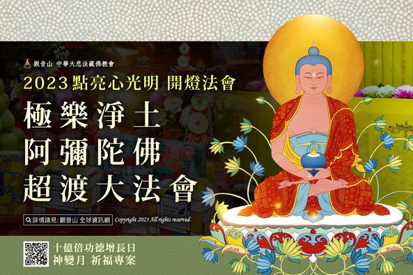 觀音山 2023點亮心光明 開燈法會──極樂淨土阿彌陀佛超渡大法會