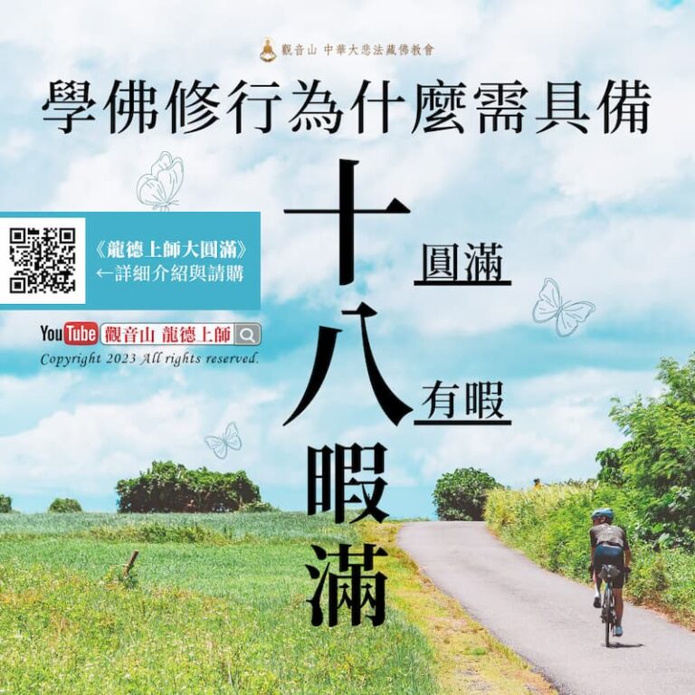 龍德上師著作-十八暇滿