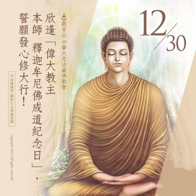 佛陀成道紀念日