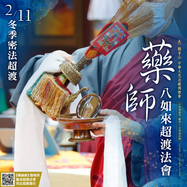 觀音山藥師八如來超渡法會