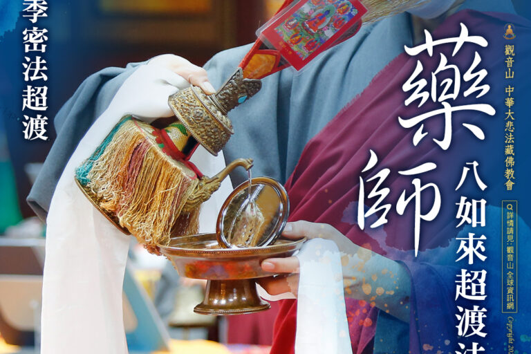 觀音山藥師八如來超渡法會