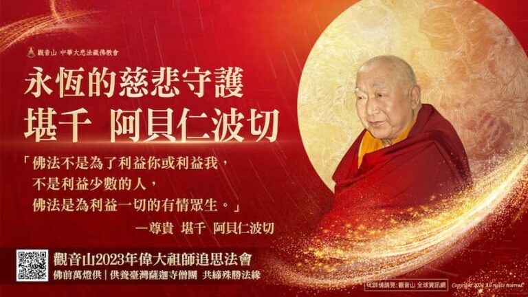 偉大祖師堪千 阿貝仁波切