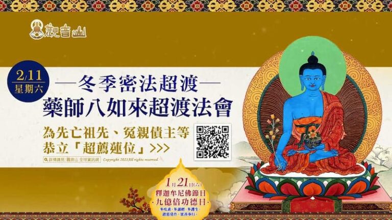 觀音山冬季密法超渡