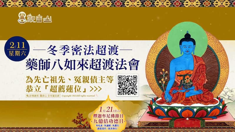 觀音山冬季密法超渡
