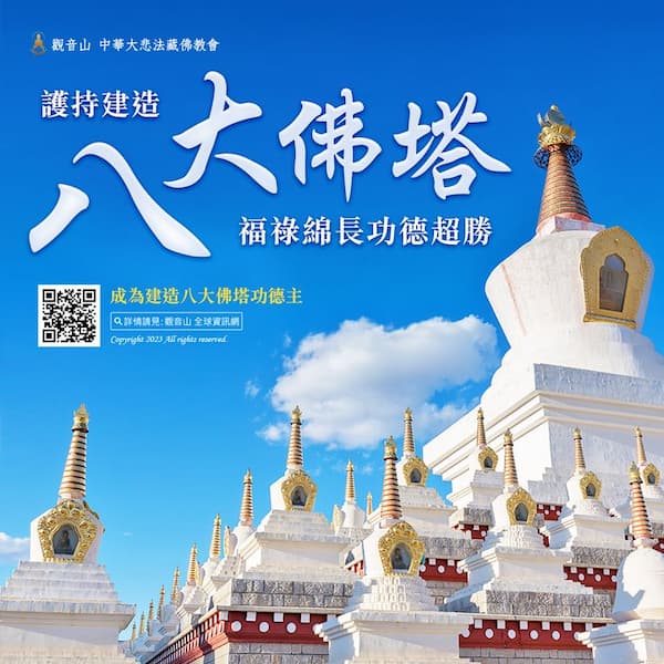 臺灣薩迦寺八大佛塔