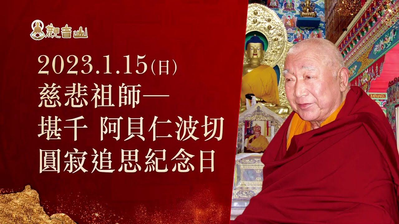觀音山慈悲祖師—堪千 阿貝仁波切圓寂追思紀念法會|臺灣薩迦寺永久精神導師|龍德嚴淨仁波切殊勝傳承
