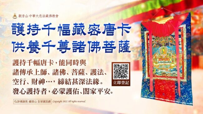 臺灣薩迦寺護持唐卡