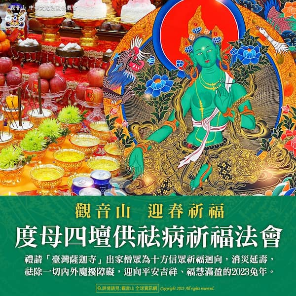 觀音山度母四壇供祛病祈福法會