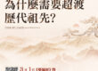 為什麼需要超度歷代祖先