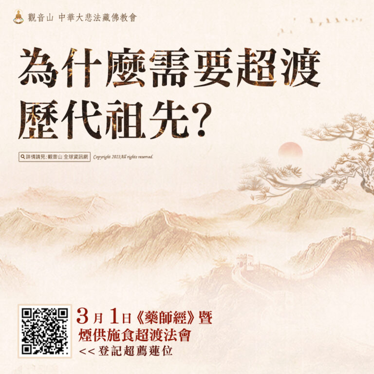 為什麼需要超度歷代祖先