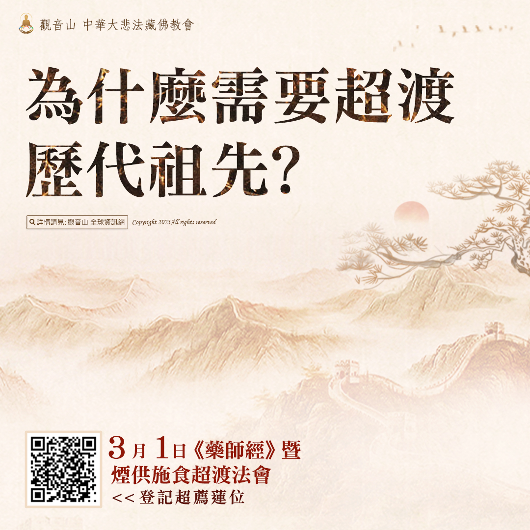 exorcise 為什麼需要超度歷代祖先