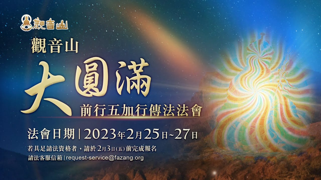 觀音山 大圓滿前行五加行傳法法會—恭請尊貴 龍德嚴淨仁波切(龍德上師)傳授|大圓滿禪修營2023年2月25日~27日