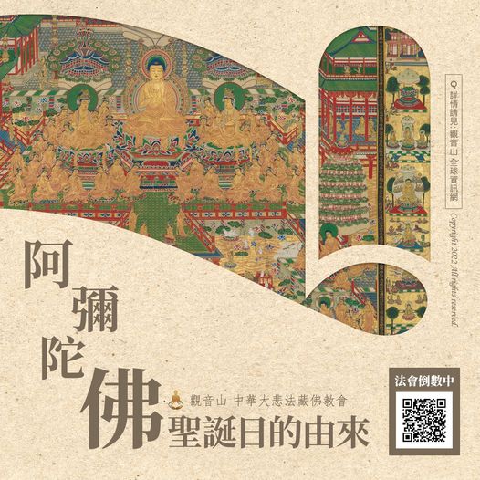 阿彌陀佛聖誕日的由來