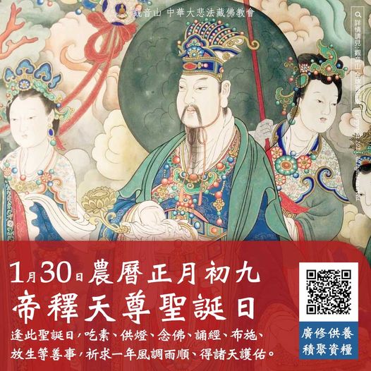 帝釋天尊聖誕日