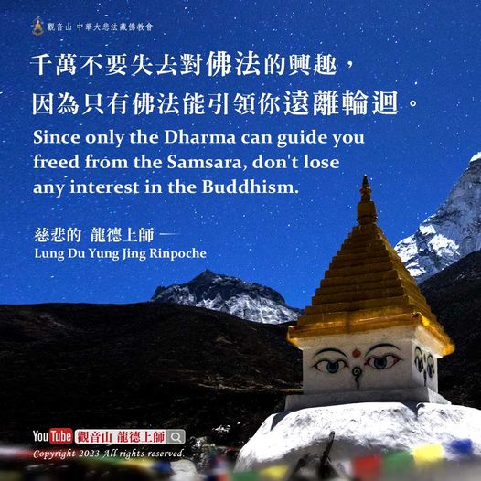 千萬不要失去對佛法的興趣，因為只有佛法能引領你遠離輪迴