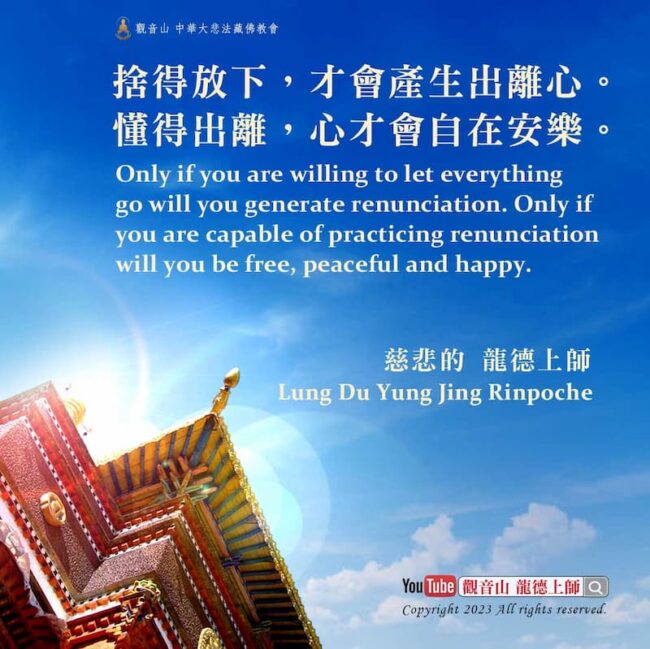 捨得放下，才會產生出離心。懂得出離，心才會自在安樂。——慈悲 龍德上師 ©