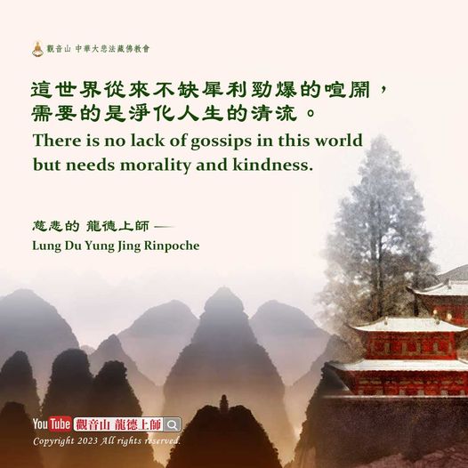 這世界從來不缺犀利勁爆的喧鬧，需要的是淨化人生的清流。——慈悲 龍德上師