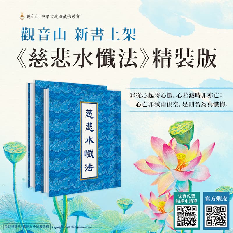 龍德上師結緣免費慈悲水懺法精裝版