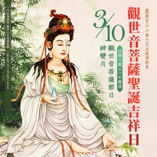 Bodhisattva 觀世音菩薩聖誕