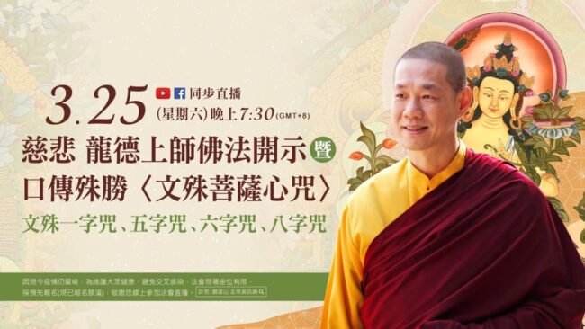 慈悲 龍德上師口傳文殊菩薩心咒