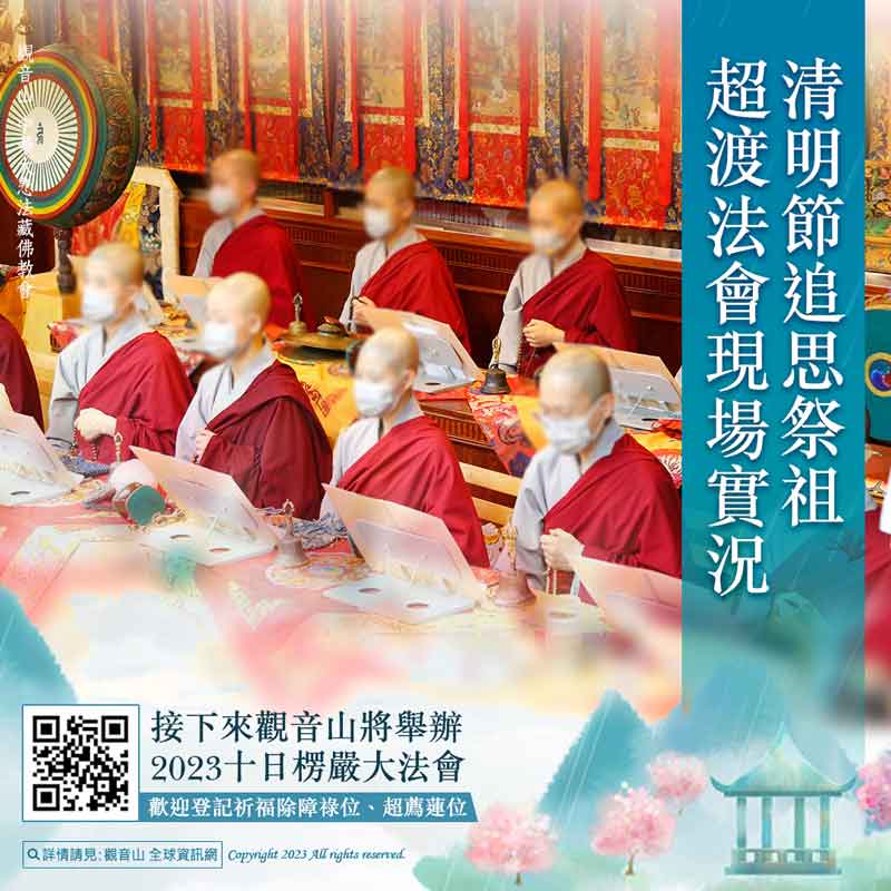 06 觀音山清明超渡法會