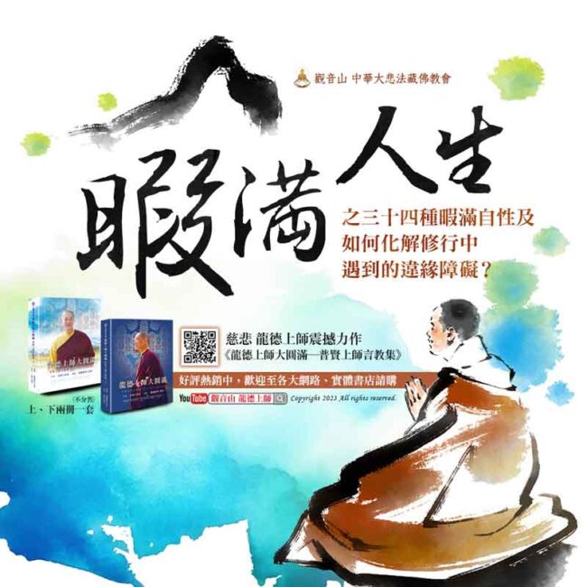 龍德上師大圓滿