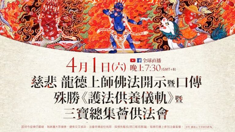 龍德上師口傳護法供養儀軌