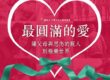 最圓滿的愛