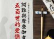阿難與摩登伽女