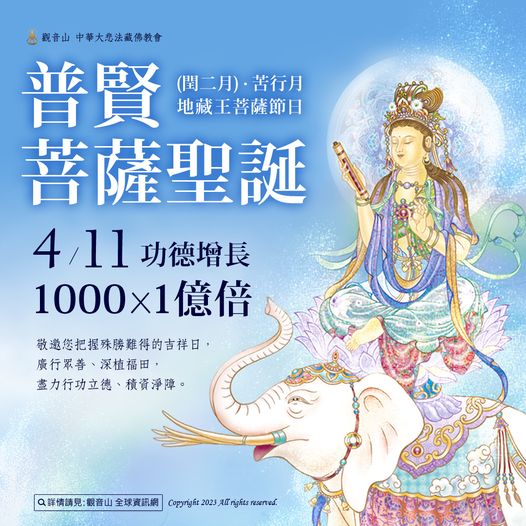 Samantabhadra 普賢菩薩聖誕