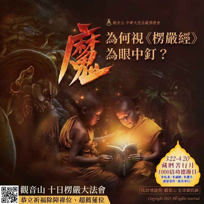 魔為何最想毀掉楞嚴經