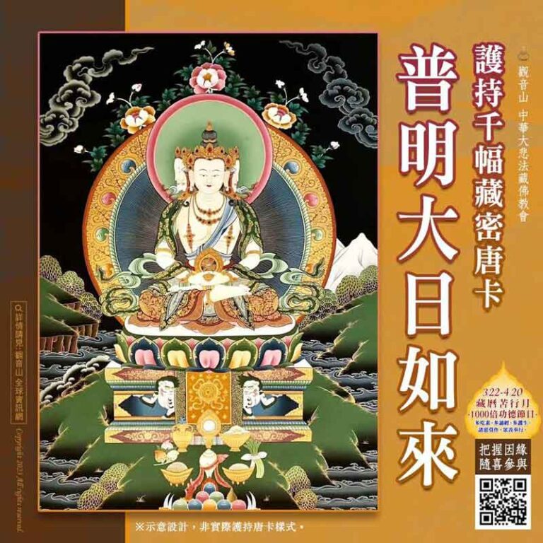 普明大日如來唐卡