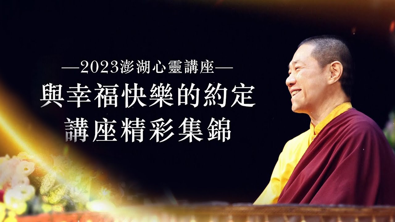 慈悲 龍德上師「與幸福快樂的約定」2023澎湖心靈講座 精彩實況集錦