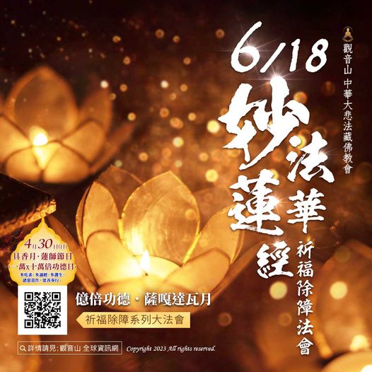 妙法蓮華經祈福法會